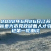 2022年6月26日江苏省泰兴市党政储备人才引进第一轮面谈