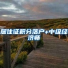 居住证积分落户+中级经济师