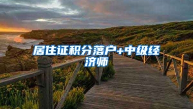 居住证积分落户+中级经济师