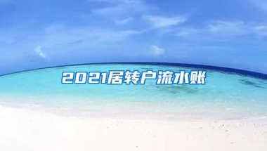 2021居转户流水账