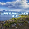 上海居转户500字工作业绩