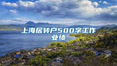 上海居转户500字工作业绩