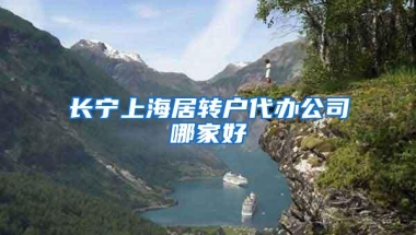 长宁上海居转户代办公司哪家好