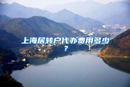 上海居转户代办费用多少？