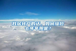 我居转户的话，如何缩短七年年限呢？