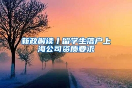 新政解读丨留学生落户上海公司资质要求