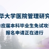 清华医管院2022年接收优秀应届本科毕业生免试攻读硕士学位研究生报名通知