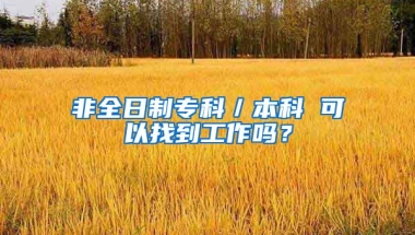 非全日制专科／本科 可以找到工作吗？