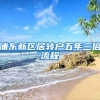 浦东新区居转户五年三倍流程