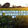 上海2022年成人自考大专、自考本科多久才能毕业？