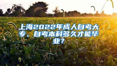 上海2022年成人自考大专、自考本科多久才能毕业？