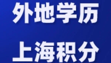 外地学历，上海积分吗？