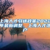 上海人才引进政策2022年最新调整，上海人才落户