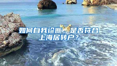 如何自我诊断，是否符合上海居转户？