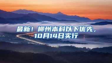 最新！柳州本科以下优先，10月14日实行