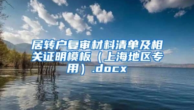 居转户复审材料清单及相关证明模板（上海地区专用）.docx