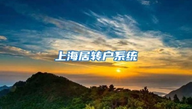 上海居转户系统