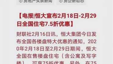 最佳买房时机来了！7.5折优惠！补贴契税车位本科购房一次性贴5万