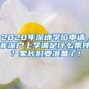 2020年深圳学位申请，非深户上学满足什么条件？家长们要准备了！