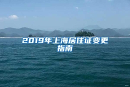 2019年上海居住证变更指南