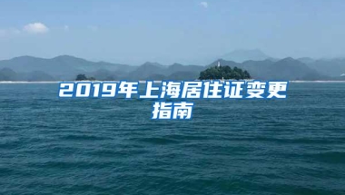 2019年上海居住证变更指南