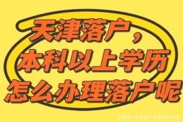 天津落户，本科学历以上办理条件和驳回原因