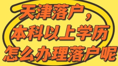 天津落户，本科学历以上办理条件和驳回原因