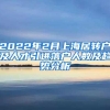 2022年2月上海居转户及人才引进落户人数及趋势分析