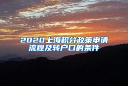 2020上海积分政策申请流程及转户口的条件