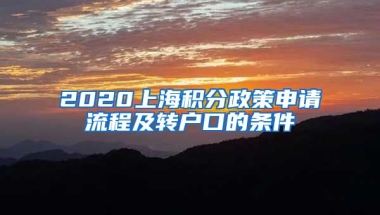 2020上海积分政策申请流程及转户口的条件