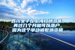 四川女子在上海打拼多年，再过几个月就可以落户，因为这个举动被取消资格