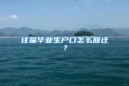 往届毕业生户口怎么回迁？