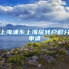 上海浦东上海居转户积分申请