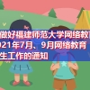 关于做好福建师范大学网络教育学院2021年7月、9月网络教育毕业生工作的通知