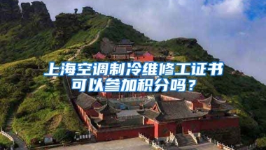 上海空调制冷维修工证书可以参加积分吗？