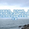 社保代缴、代缴个税、上海社保公积金个税代缴工资流水居转户留学生应届毕业