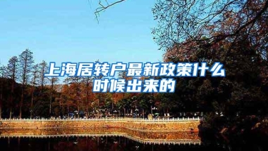 上海居转户最新政策什么时候出来的