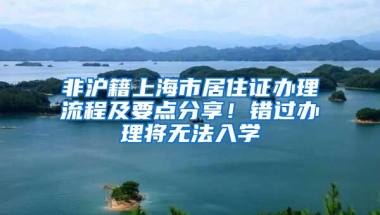 非沪籍上海市居住证办理流程及要点分享！错过办理将无法入学