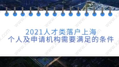 上海人才引进落户相关问题一：上海引进人才的配偶随调，对在沪的社保缴费和个税有没有要求？