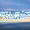 深圳再发10000个纯积分入户指标，今日启动报名！附资料指南