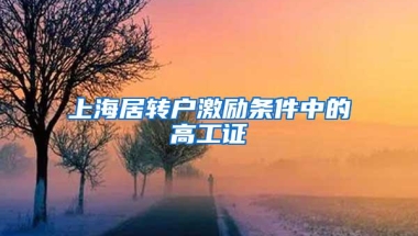 上海居转户激励条件中的高工证