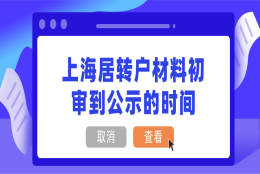 【科普】上海居转户材料初审到公示的时间