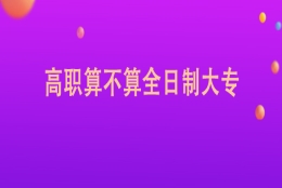 高职算不算全日制大专