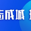 头条 ｜ 娄底幼儿师范高等专科学校正式揭牌 将迎首批高中起点大专生