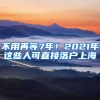 不用再等7年！2021年这些人可直接落户上海