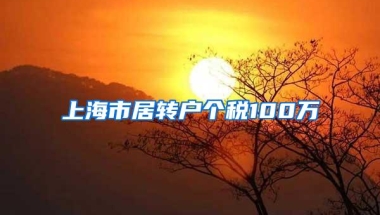 上海市居转户个税100万