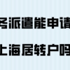 上海落户政策！劳务派遣能申请在上海居转户吗？