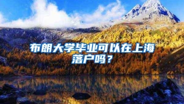 布朗大学毕业可以在上海落户吗？