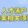 上海人才引进落户中，档案问题“难点”不懂，符合条件也白搭