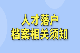 上海人才引进落户中，档案问题“难点”不懂，符合条件也白搭